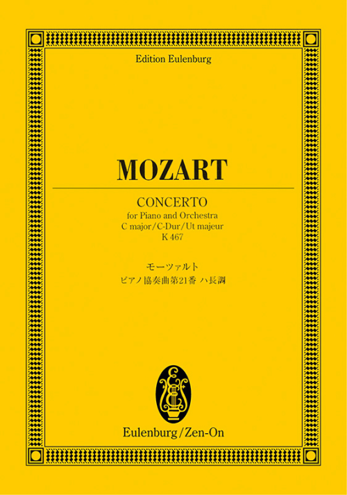 【口袋樂譜】《Mozart: 第21號鋼琴協奏曲 K.467》