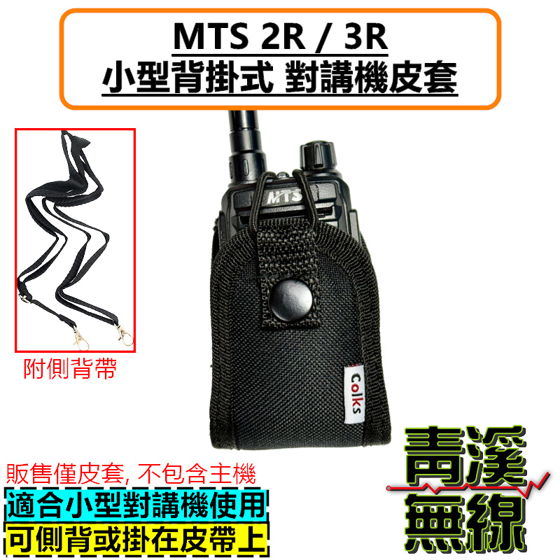 MTS 2R 3R 無線電背袋 多功能 皮套 無線電 對講機 迷你無線電皮套 小型對講機 皮套 背袋
