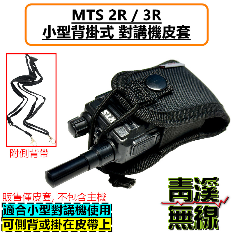 MTS 2R 3R 無線電背袋 多功能 皮套 無線電 對講機 迷你無線電皮套 小型對講機 皮套 背袋