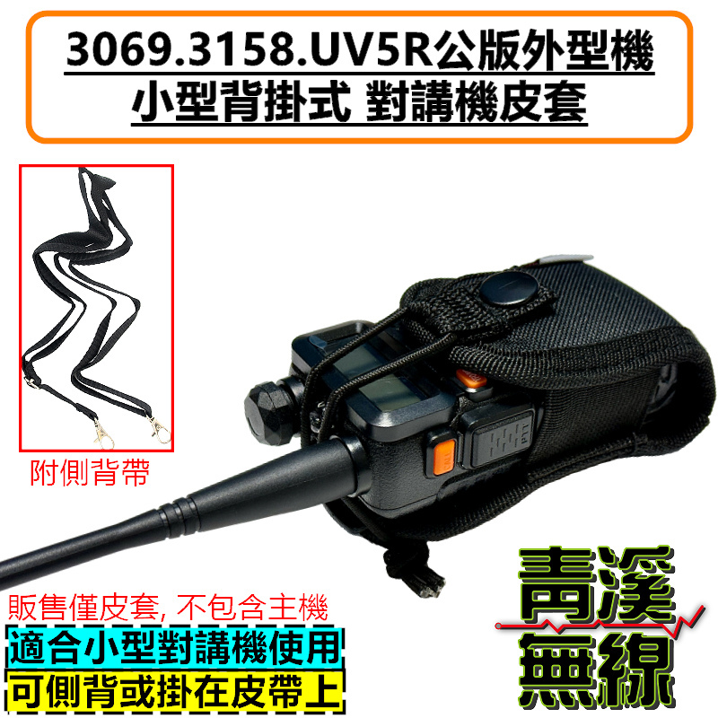 3069 3158 PLUS UV5R 無線電背袋 多功能 皮套 無線電 對講機 迷你無線電皮套 小型對講機 皮套 背袋
