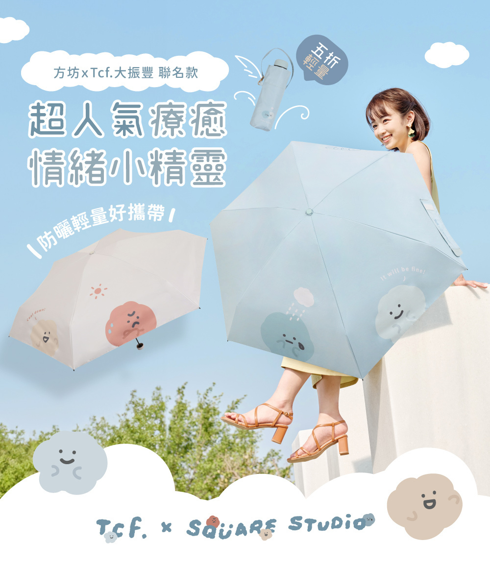 【大振豐洋傘x方坊】聯名款 小小情緒 防曬抗UV 迷你 五折 口袋傘 陽傘