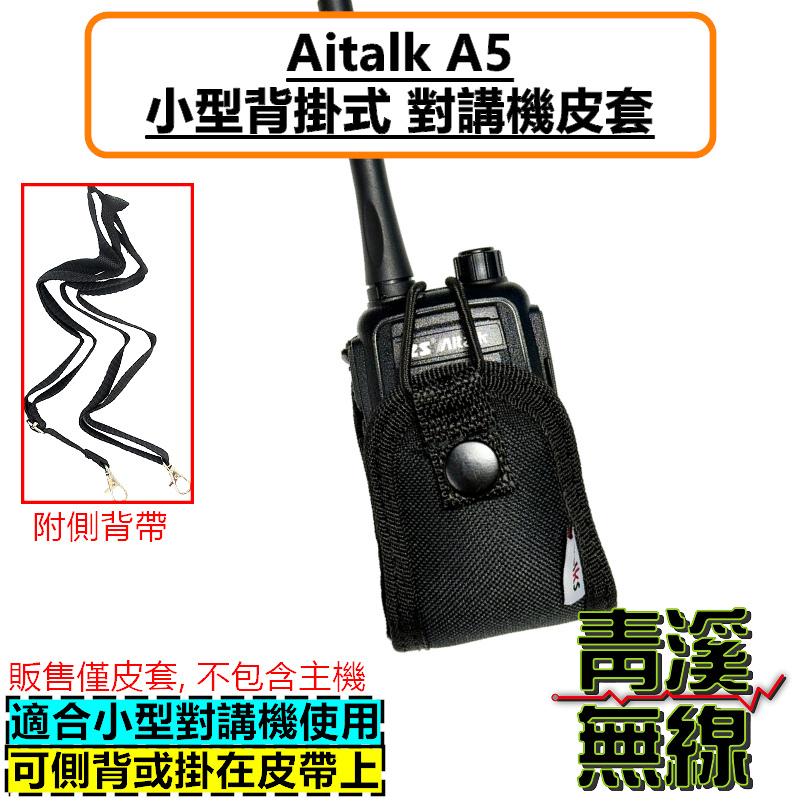 AITALK A5 無線電背袋 多功能 皮套 無線電 對講機 迷你無線電皮套 小型對講機 皮套 背袋