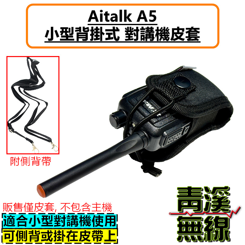 AITALK A5 無線電背袋 多功能 皮套 無線電 對講機 迷你無線電皮套 小型對講機 皮套 背袋