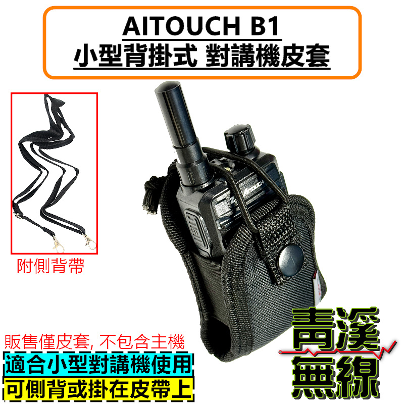 AITOUCH B1 無線電背袋 多功能 皮套 無線電 對講機 迷你無線電皮套 小型對講機 皮套 背袋