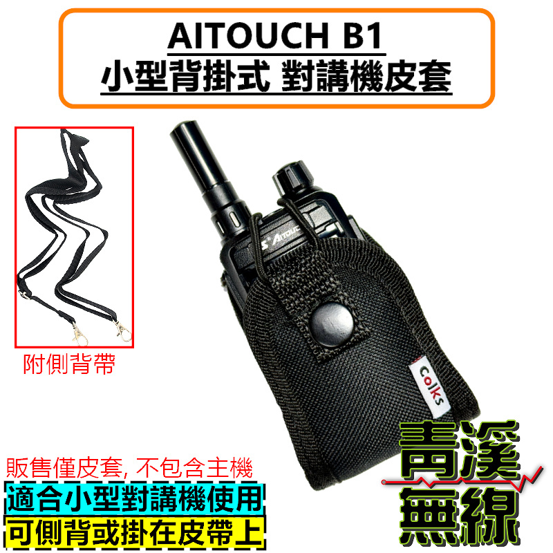 AITOUCH B1 無線電背袋 多功能 皮套 無線電 對講機 迷你無線電皮套 小型對講機 皮套 背袋