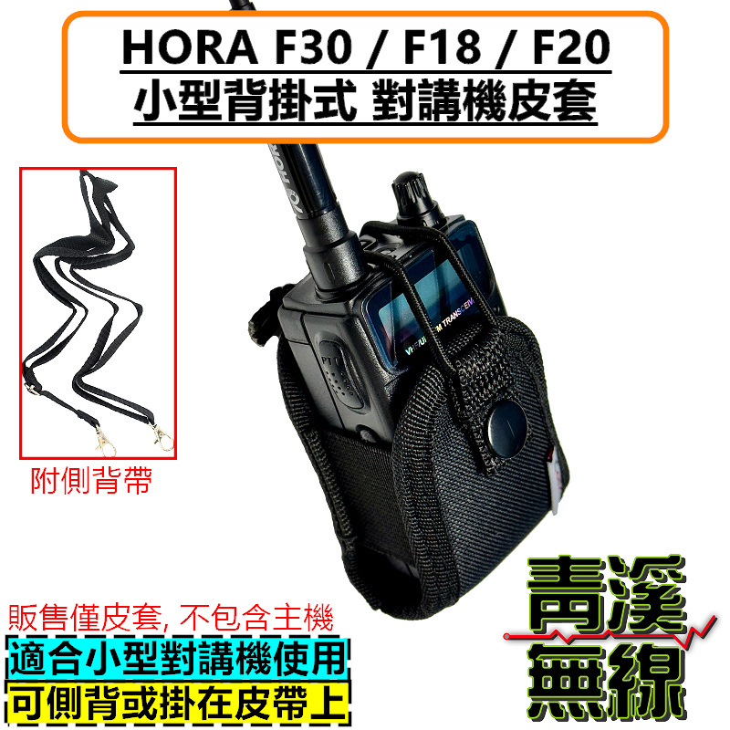 HORA F30 無線電背袋 多功能 皮套 無線電 對講機 迷你無線電皮套 小型對講機 皮套 背袋