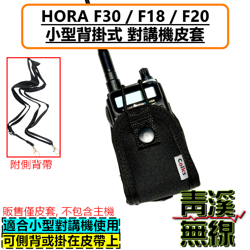 HORA F30 無線電背袋 多功能 皮套 無線電 對講機 迷你無線電皮套 小型對講機 皮套 背袋