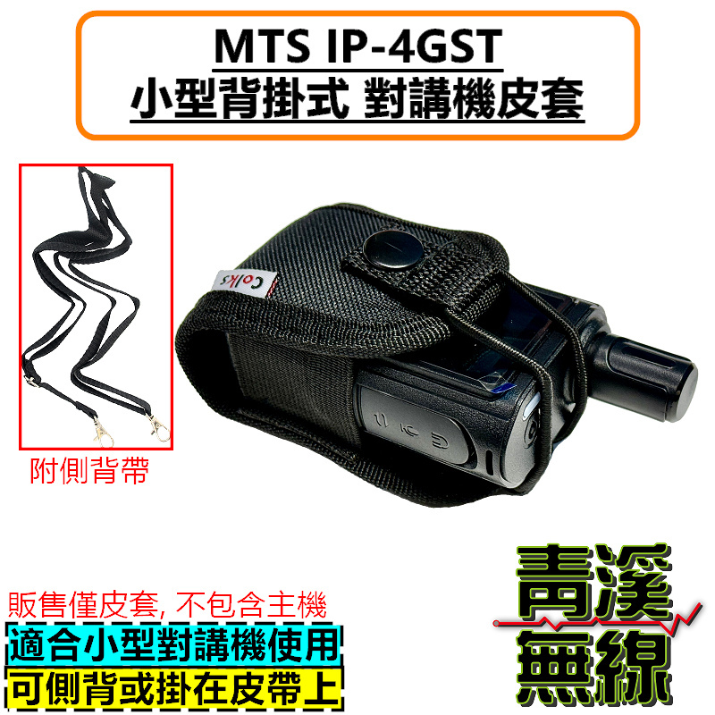 MTS IP-4GST 無線電背袋 多功能 皮套 無線電 對講機 迷你無線電皮套 小型對講機 皮套 背袋