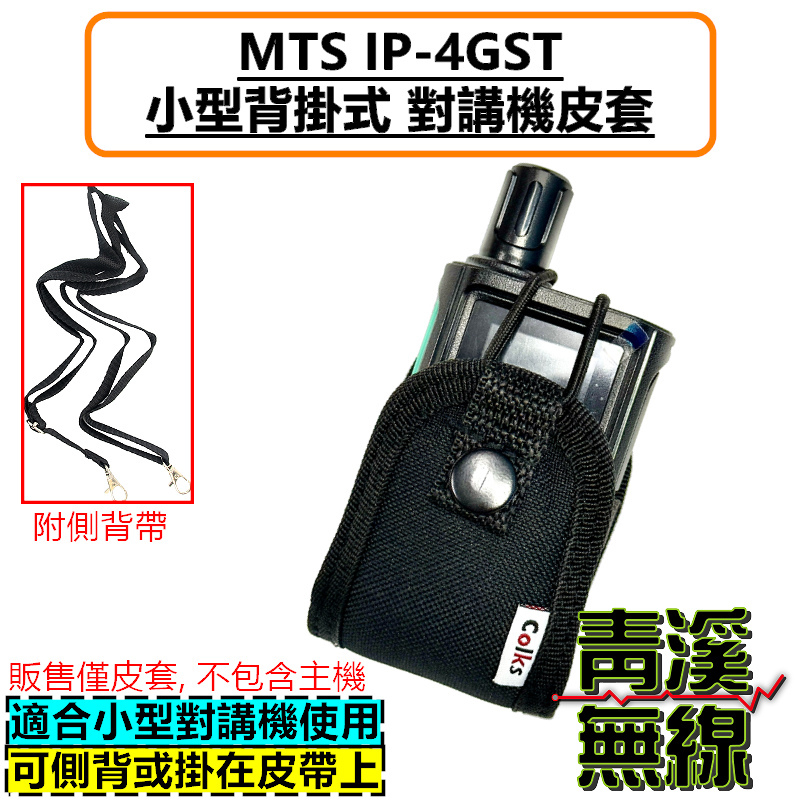 MTS IP-4GST 無線電背袋 多功能 皮套 無線電 對講機 迷你無線電皮套 小型對講機 皮套 背袋
