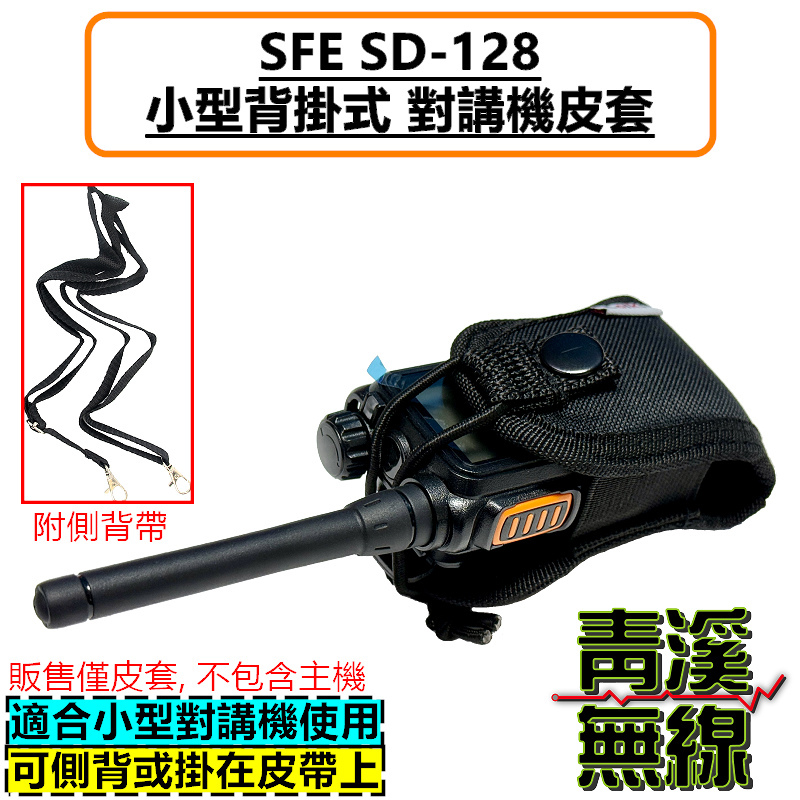 SFE SD128 無線電背袋 多功能 皮套 無線電 對講機 迷你無線電皮套 小型對講機 皮套 背袋