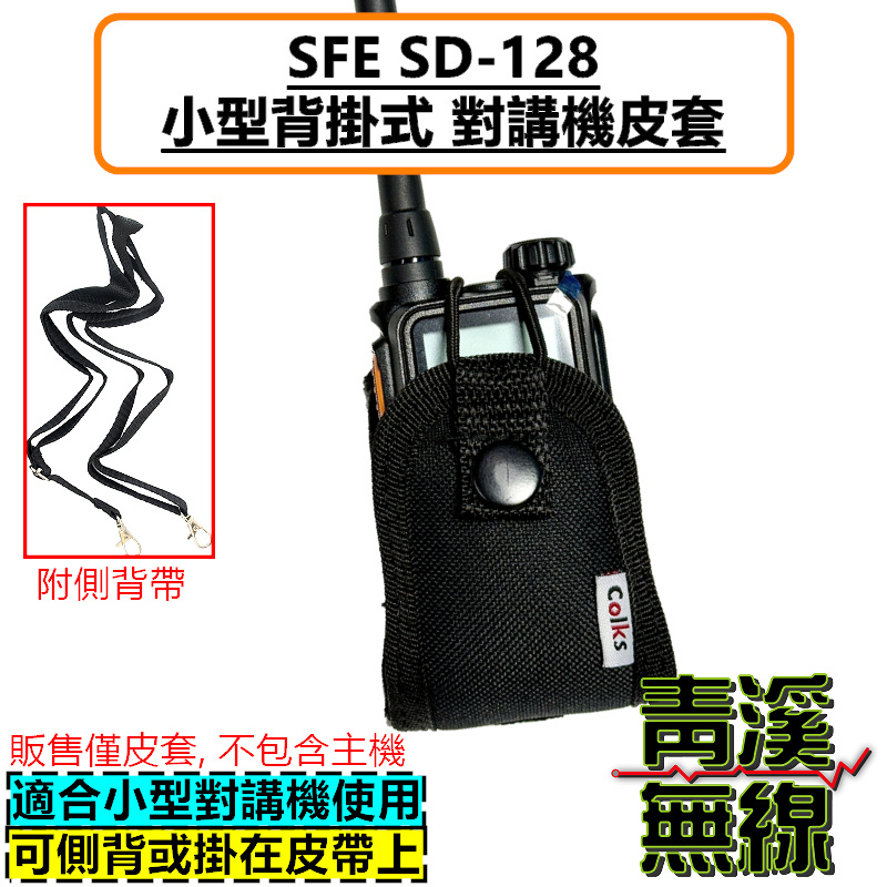 SFE SD128 無線電背袋 多功能 皮套 無線電 對講機 迷你無線電皮套 小型對講機 皮套 背袋