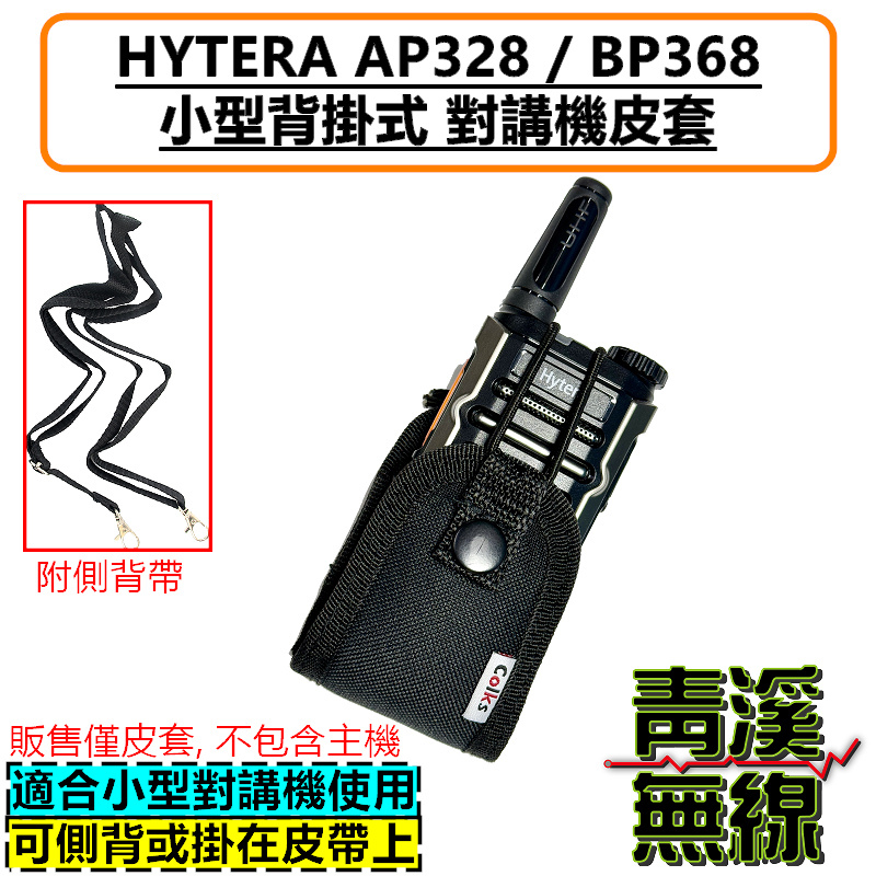 HYTERA AP328 BP368 無線電背袋 多功能 皮套 無線電 對講機 迷你無線電皮套 小型對講機 皮套 背袋
