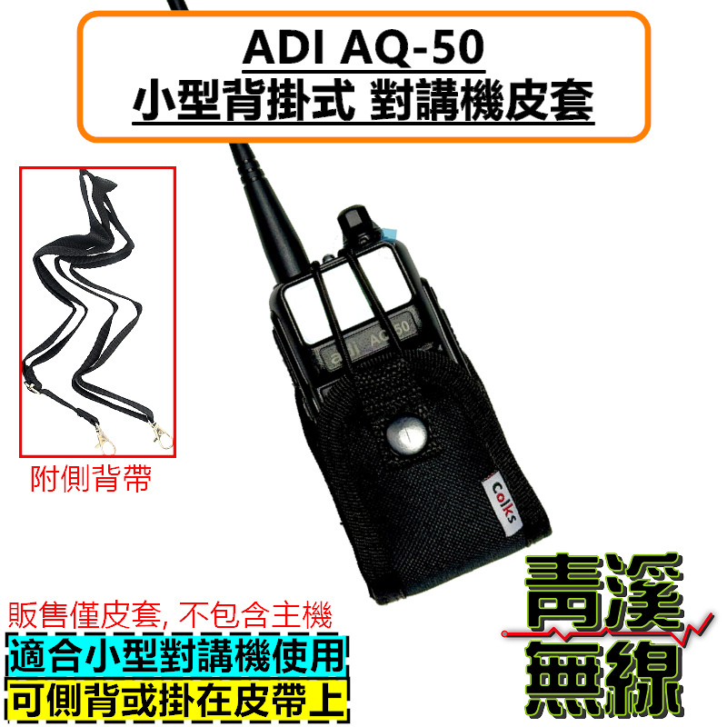 ADI AQ50 無線電背袋 多功能 皮套 無線電 對講機 迷你無線電皮套 小型對講機 皮套 背袋