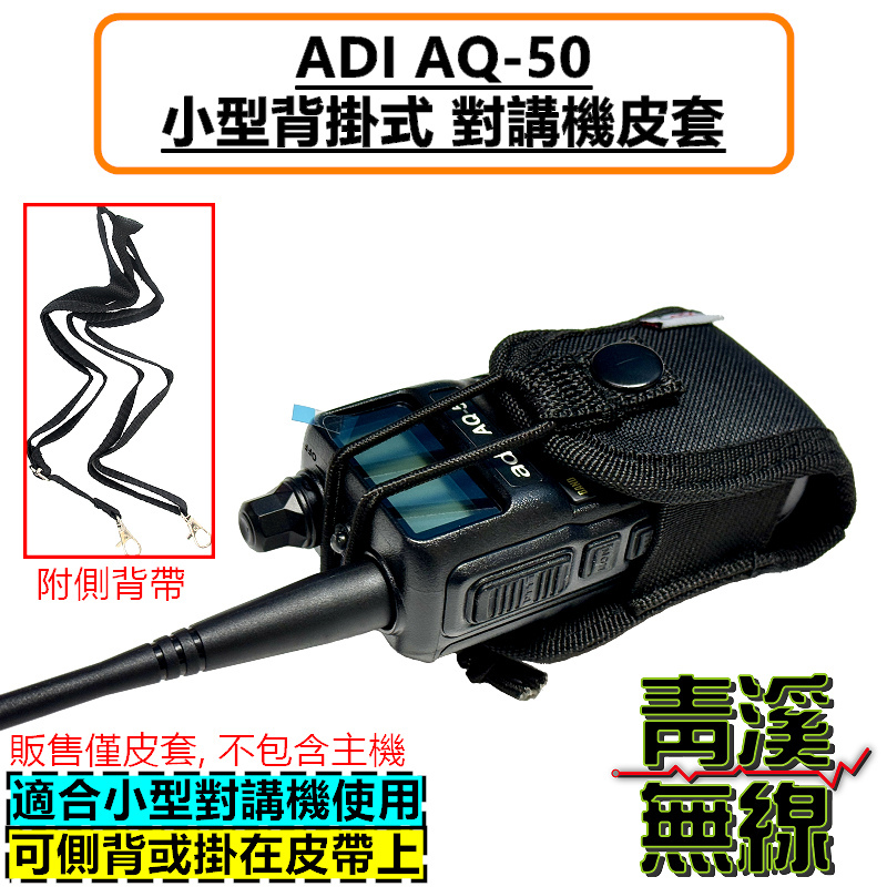 ADI AQ50 無線電背袋 多功能 皮套 無線電 對講機 迷你無線電皮套 小型對講機 皮套 背袋