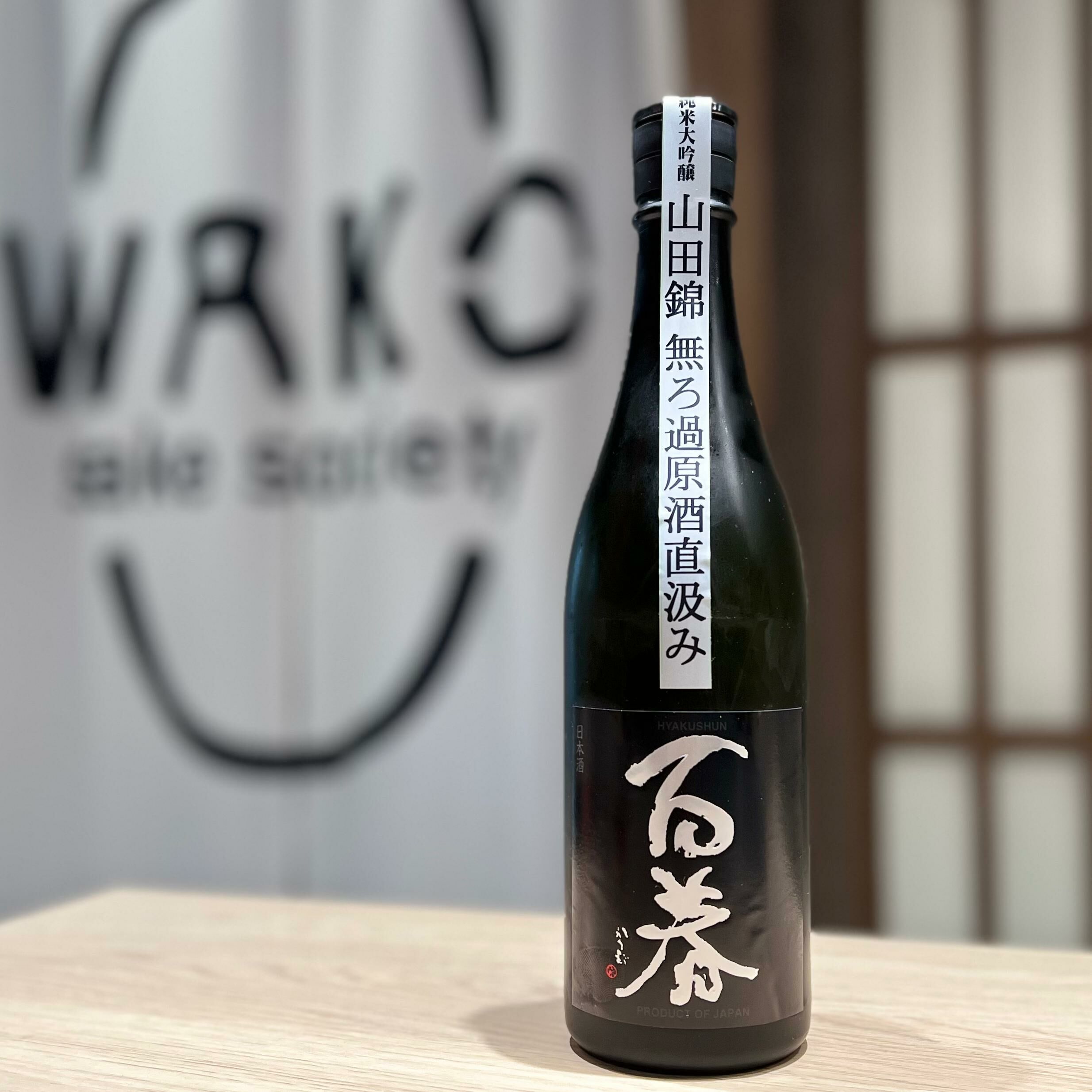 清酒 百春 山田錦 無濾過原酒 直汲 純米大吟釀 720ml