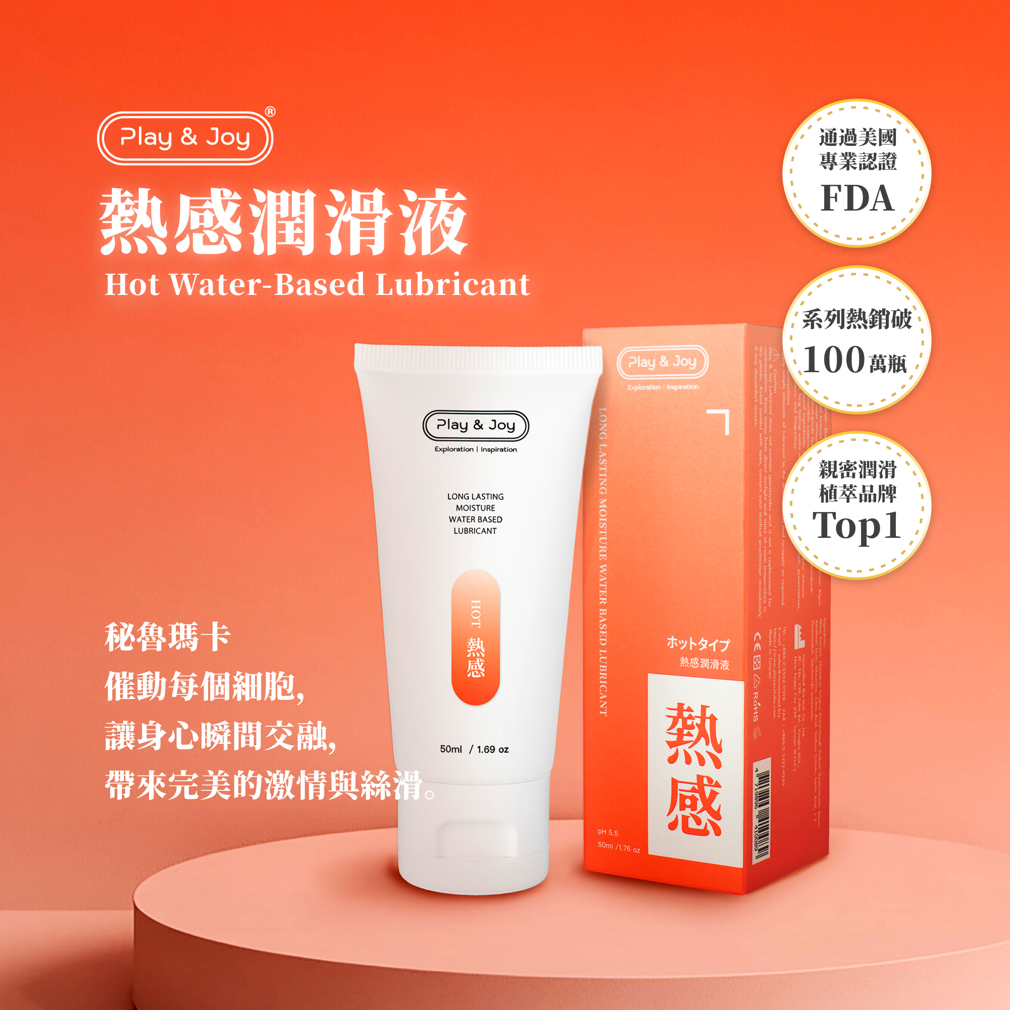 PLAY & JOY 熱感基本型潤滑液 100ml