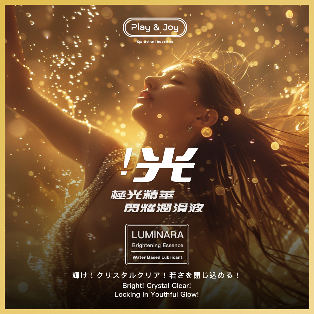 Play & Joy LUMINARA 極光精華閃耀潤滑液
