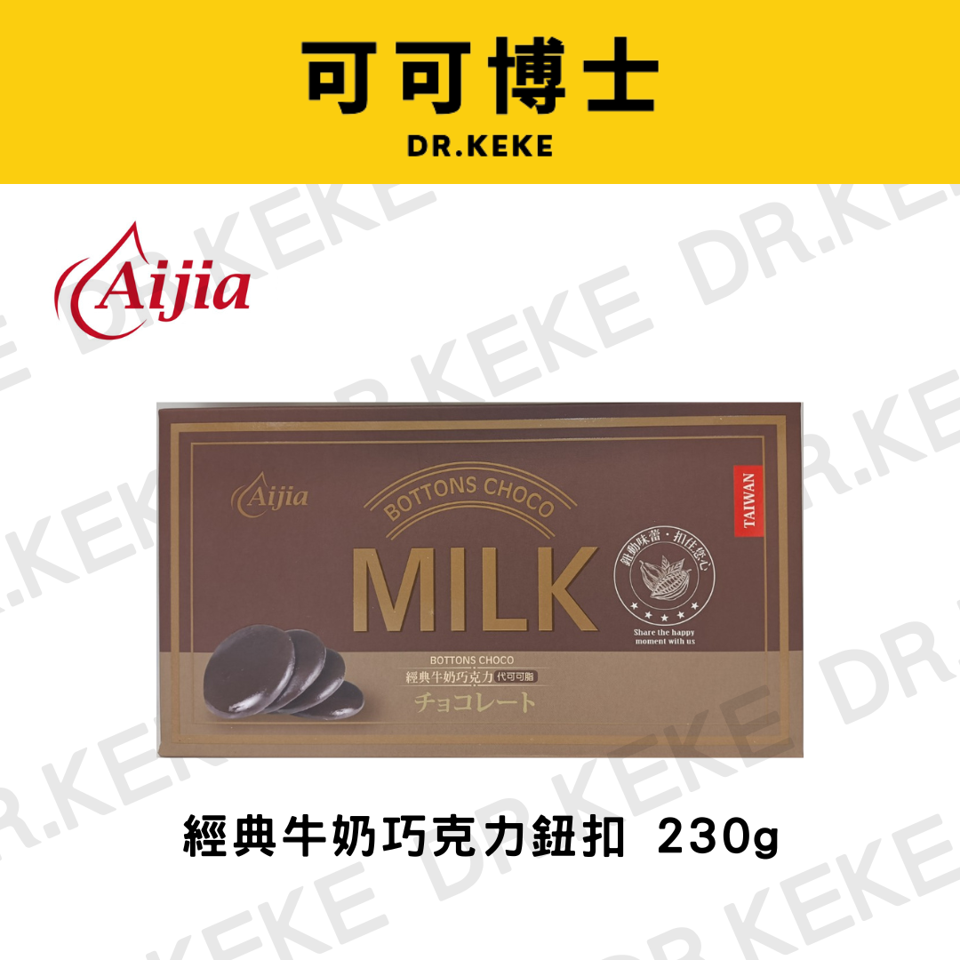 【可可博士】Aijia愛加 鈕扣巧克力(代可可脂)230g 經典牛奶/萊姆/究極苦甜