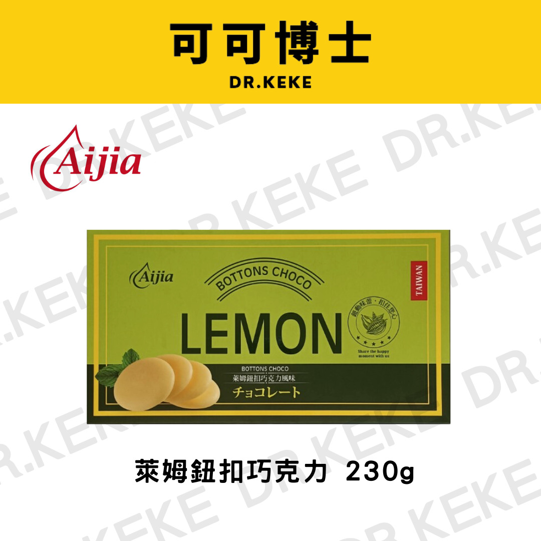 【可可博士】Aijia愛加 鈕扣巧克力(代可可脂)230g 經典牛奶/萊姆/究極苦甜