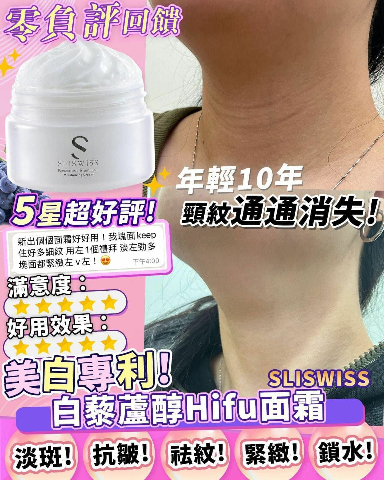 現貨 Sliswiss 白藜蘆醇幹細胞Hifu面霜(#920B)