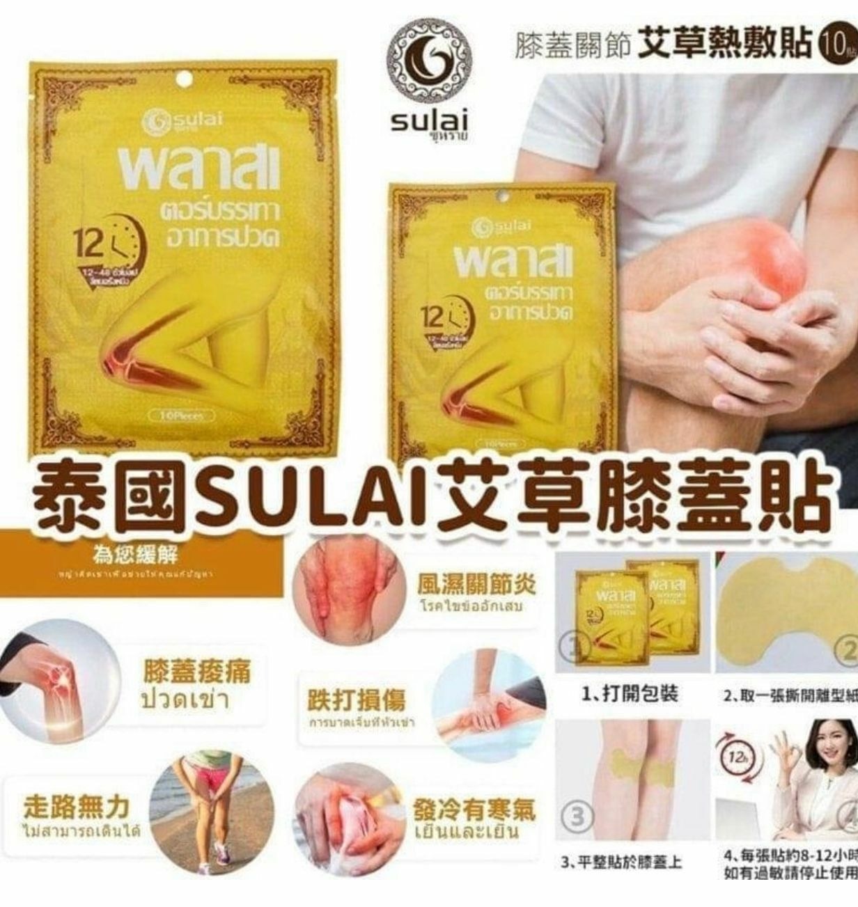 現貨 泰國 SULAI 艾草膝蓋關節熱敷貼 (1套3包​‎)(#919大C)