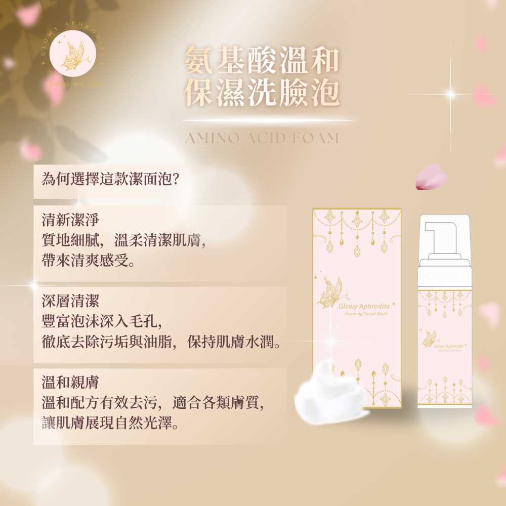GLOWY APHRODITE- 氨基酸溫和保濕洗臉泡
