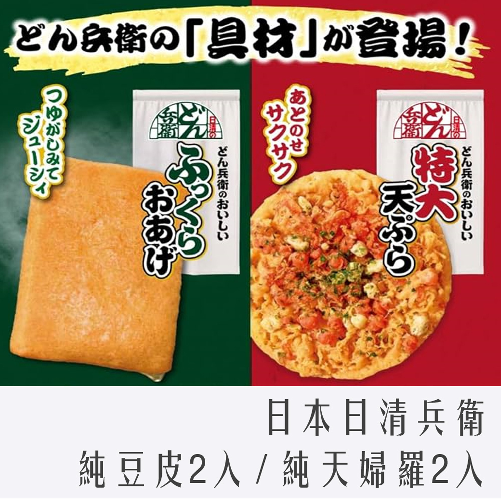 日本 日清 兵衛 乾燥 純豆皮2入 / 天婦羅2入