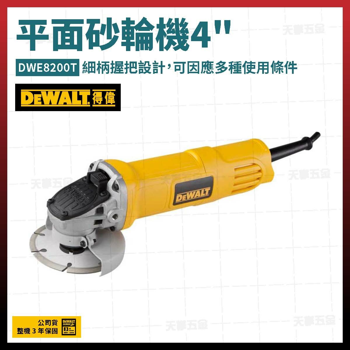 得偉 DEWALT 電動式 研磨機 角磨機 平面砂輪機  4"  DWE8200T  DWE8200
