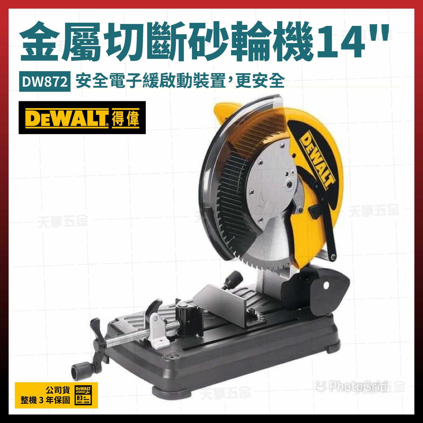 得偉 DEWALT 金屬切斷機 砂輪機 14" DW872 (金屬切片用)