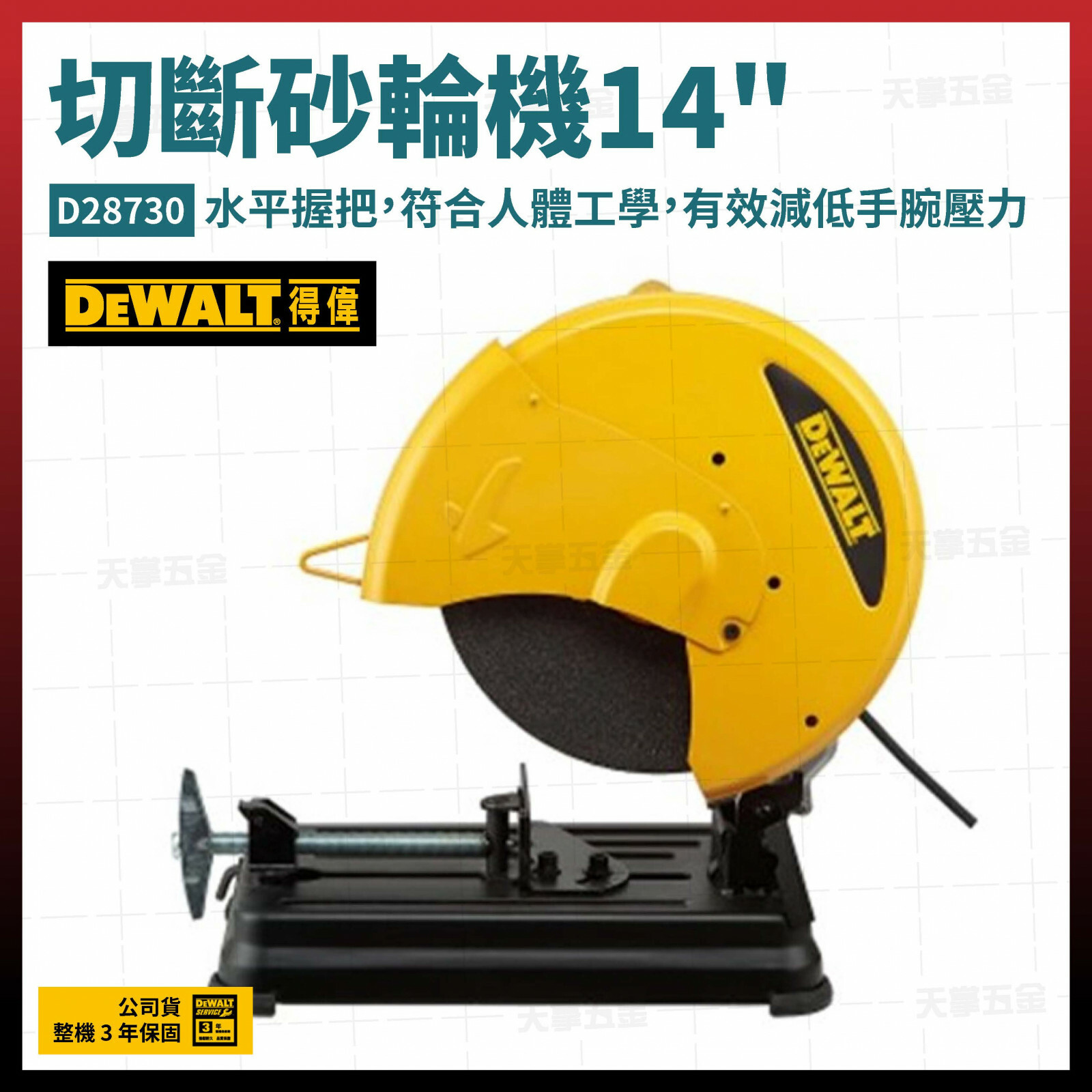 得偉 DEWALT 金屬切斷機 切斷砂輪機 14" D28730