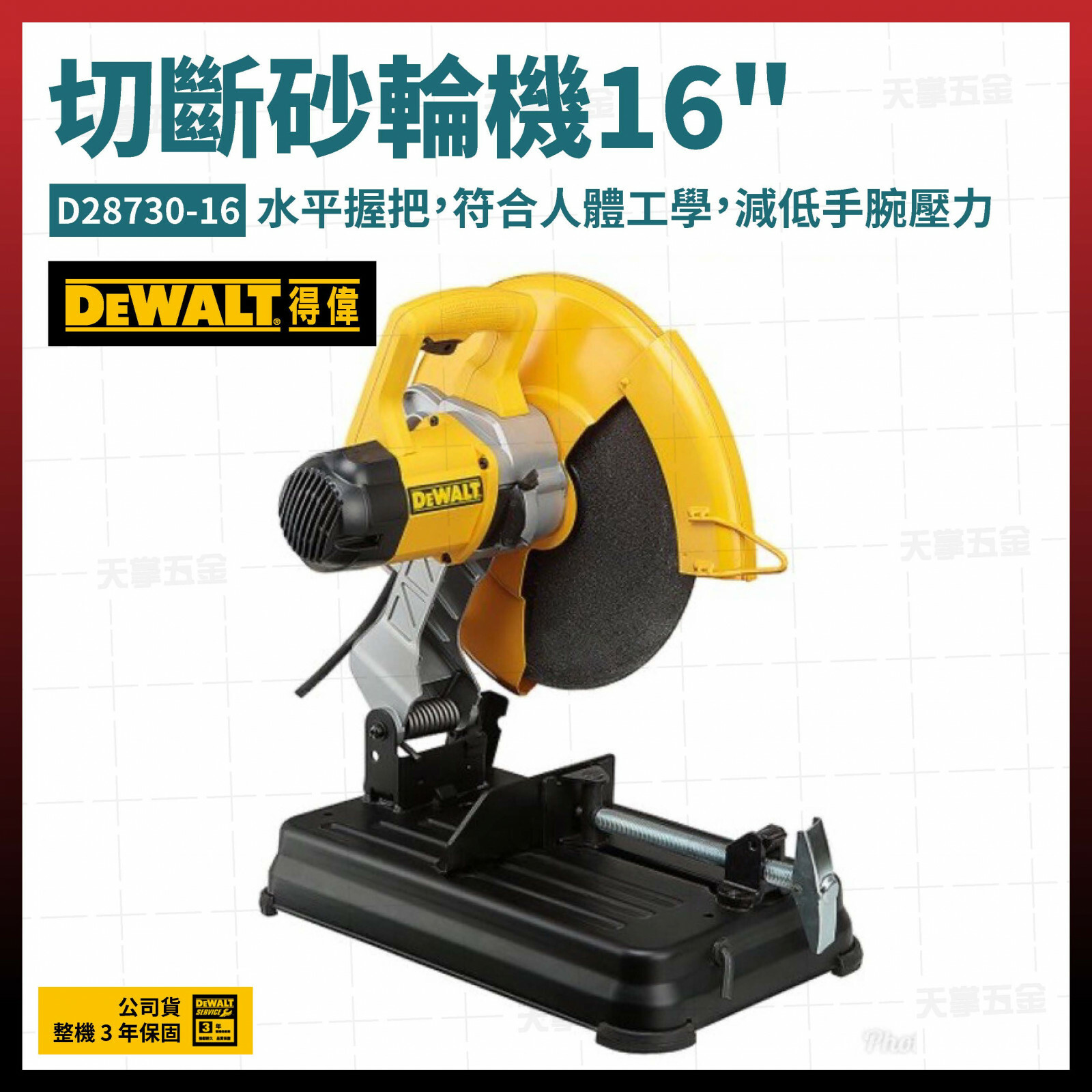 得偉 DEWALT  金屬切斷機 砂輪機 16" D28730-16