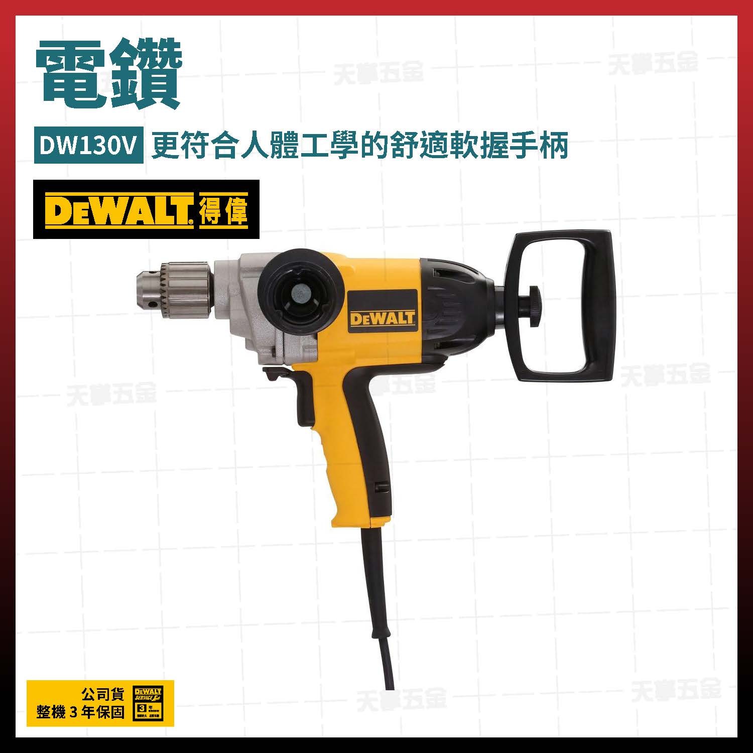 得偉 DEWALT 電鑽 攪拌機 DW130V DW130