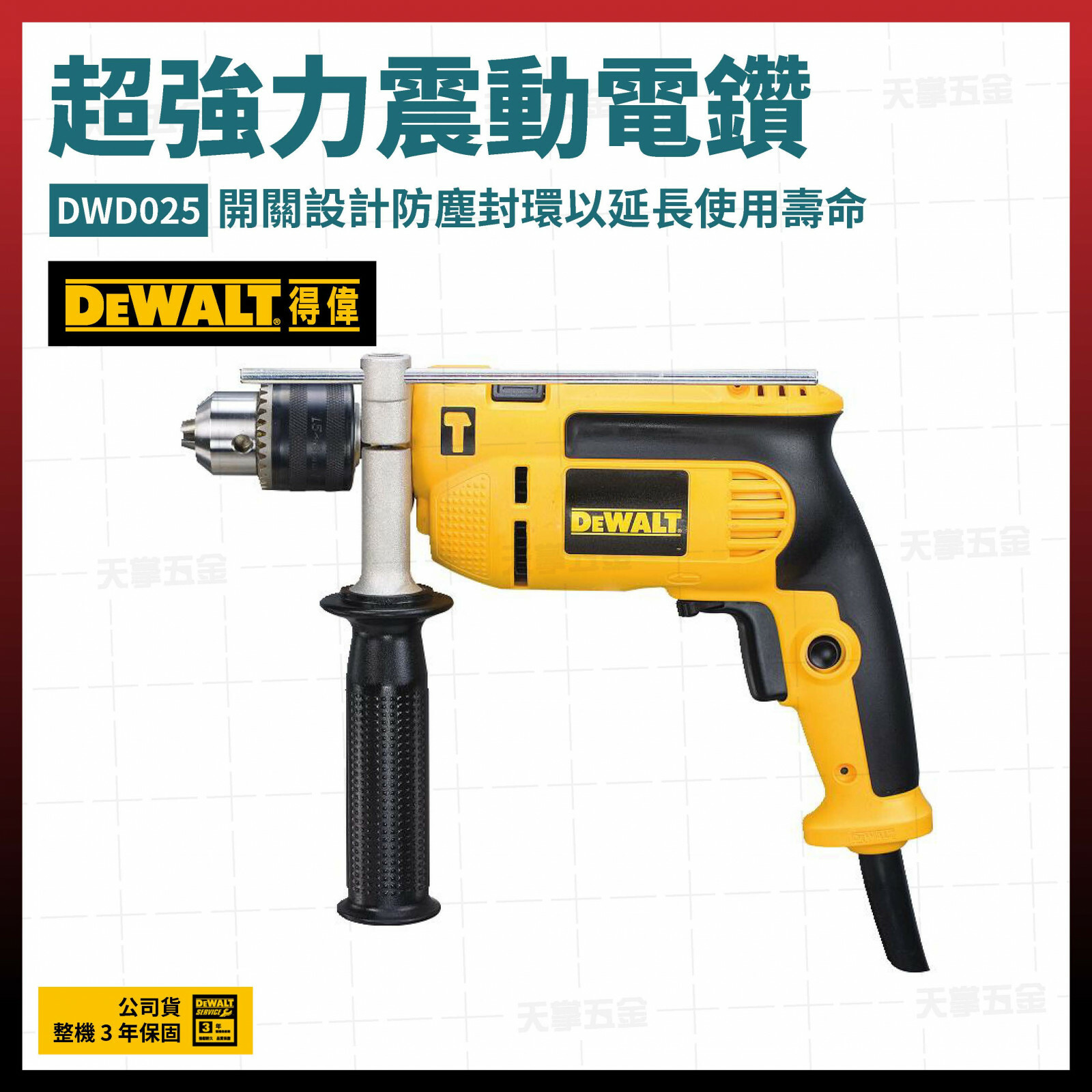 得偉 DEWALT 手提電鑽 夾頭電鑽 超強力震動 DWD025