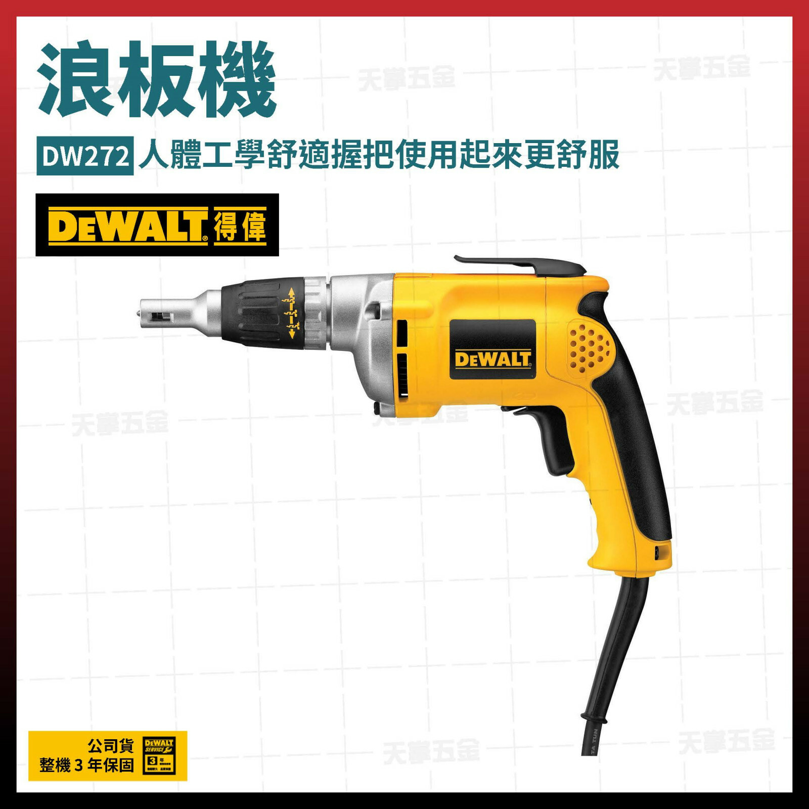 得偉 DEWALT 強力型 浪板機 DW272