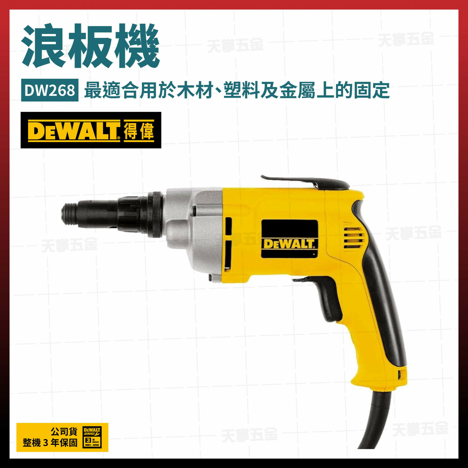 得偉 DEWALT 浪板機 DW268