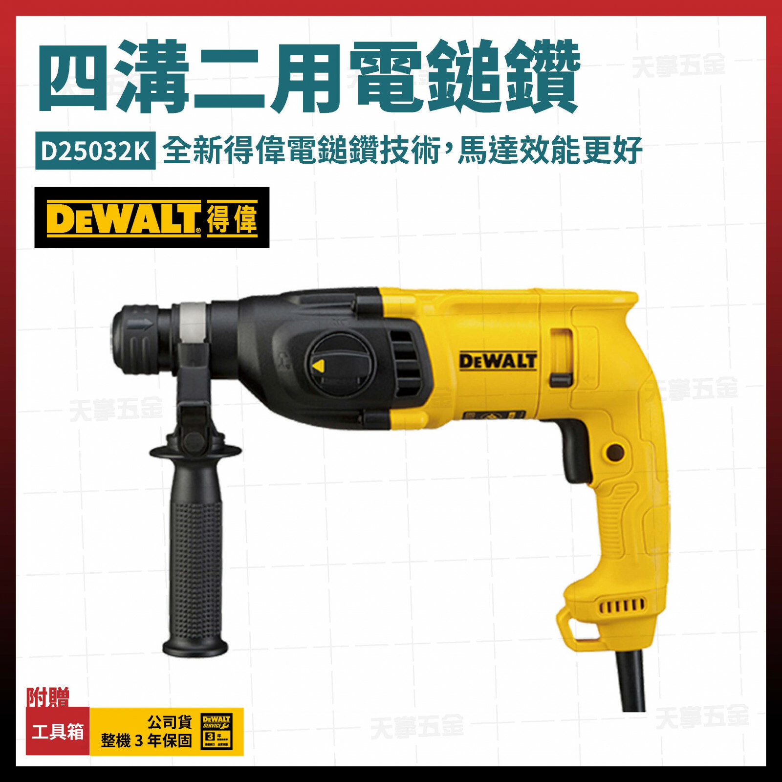 得偉 DEWALT 超強 馬達 四溝 二用 電鎚鑽 D25032K D25032