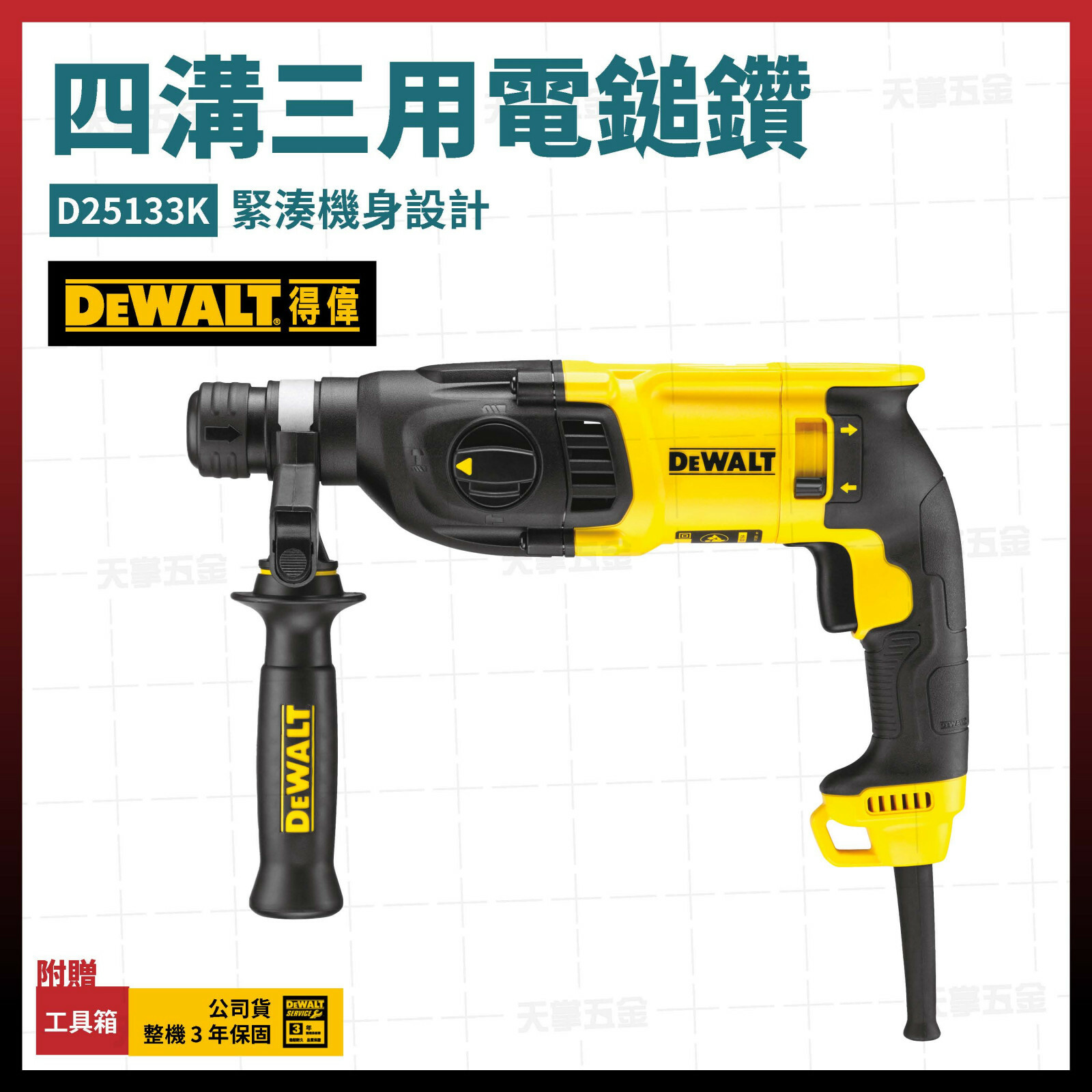 得偉 DEWALT 四溝 三用 電鎚鑽 D25133K D25133