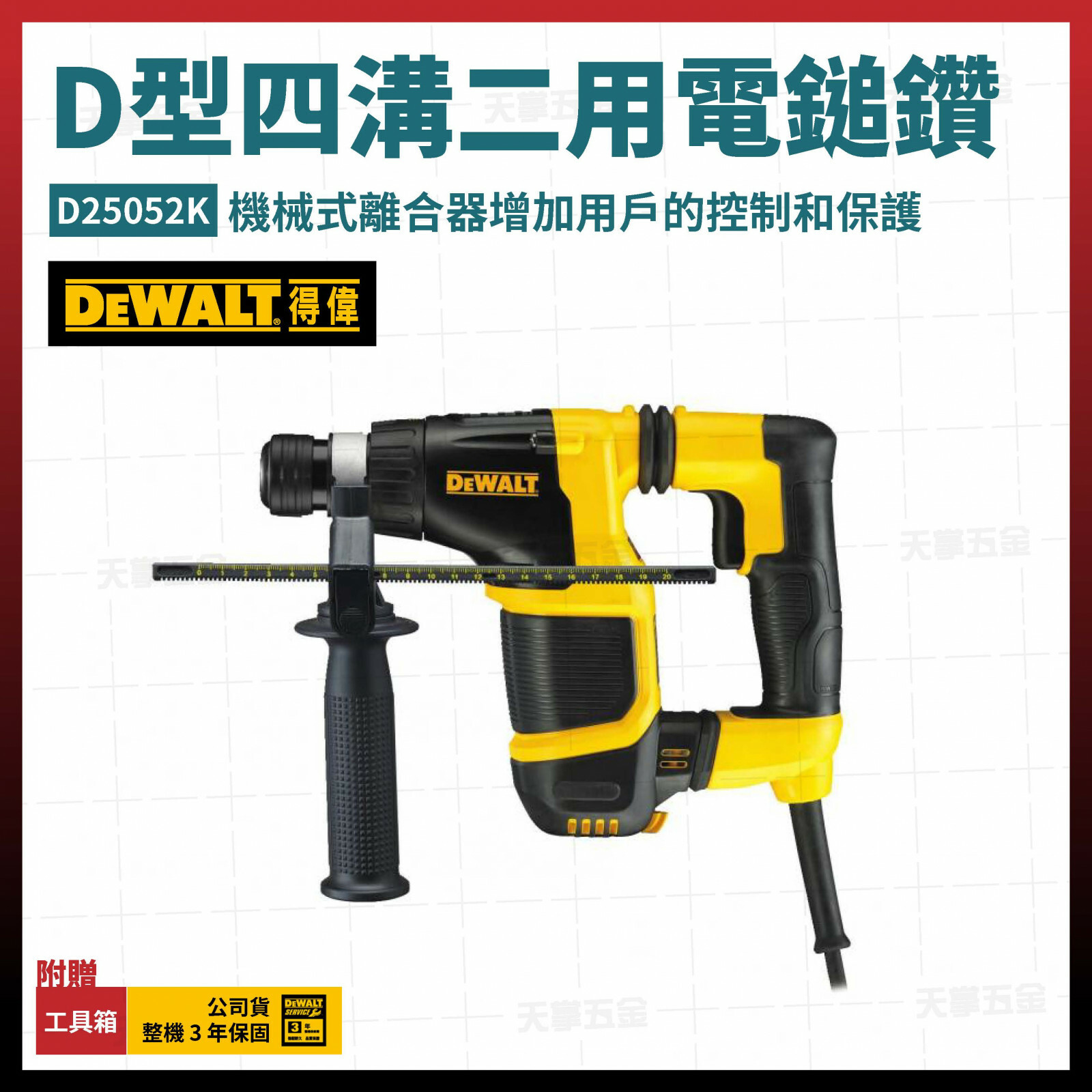 得偉 DEWALT 四溝二用 電鎚鑽 D型 握把 D25052K  D25052