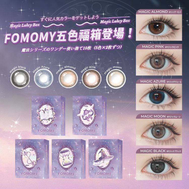 FOMOMY MAGIC 5色特別版魔法少女系列 1DAY 即棄隱形眼鏡10pcs