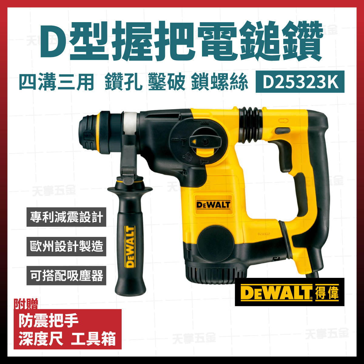 得偉 DEWALT  四溝 三用 D型 握把 電鎚鑽  D25323K  D25323