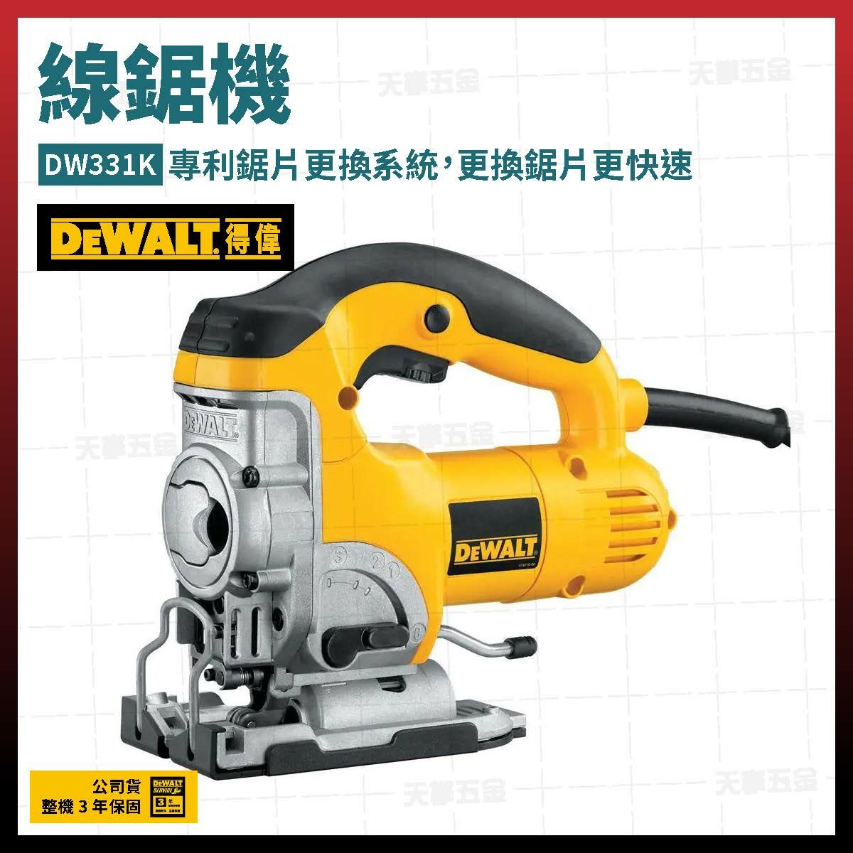得偉 DEWALT 超強力馬達 線鋸機 DW331K 可調節 手提 線鋸機 DW331