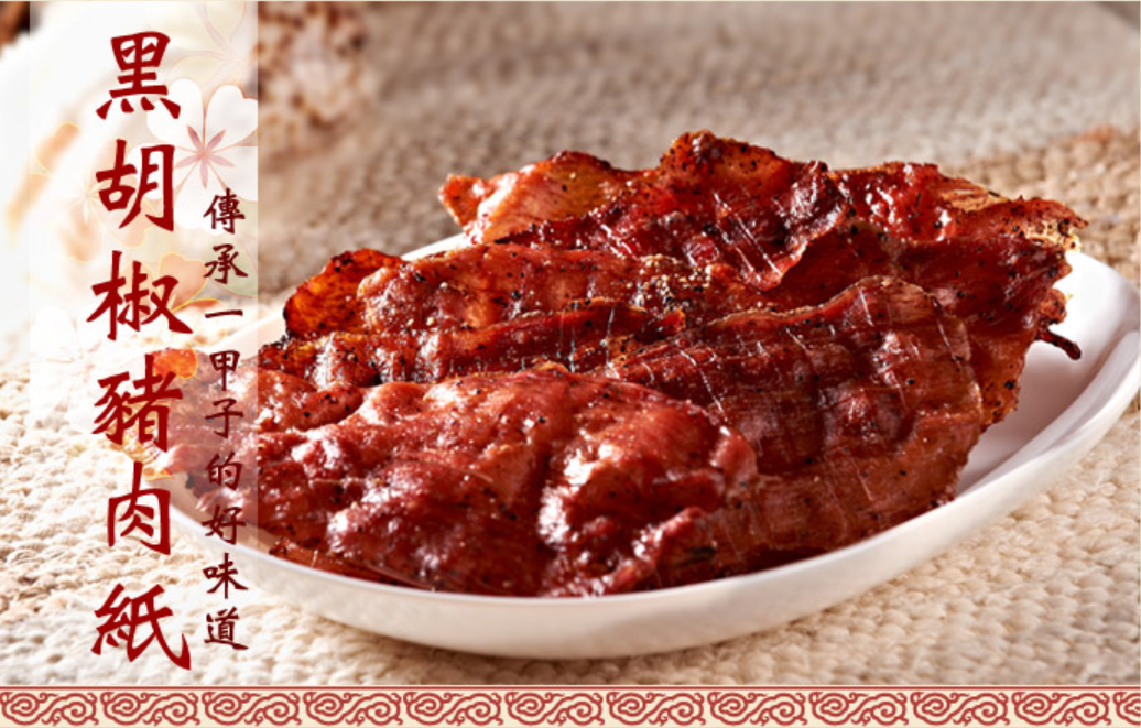 實味香-黑胡椒豬肉紙