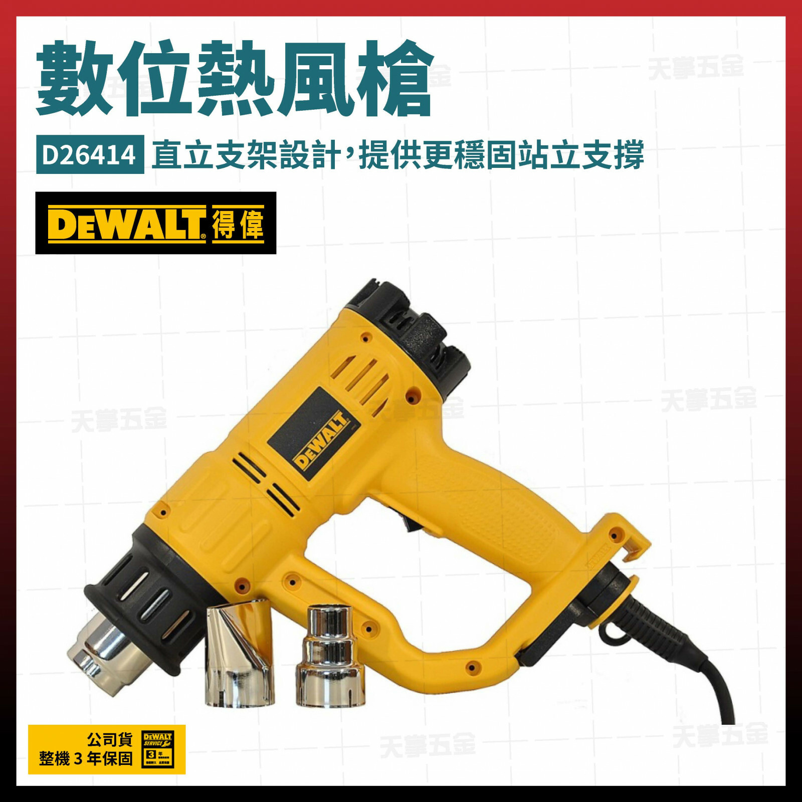 得偉 DEWALT 數位 熱風槍 D26414