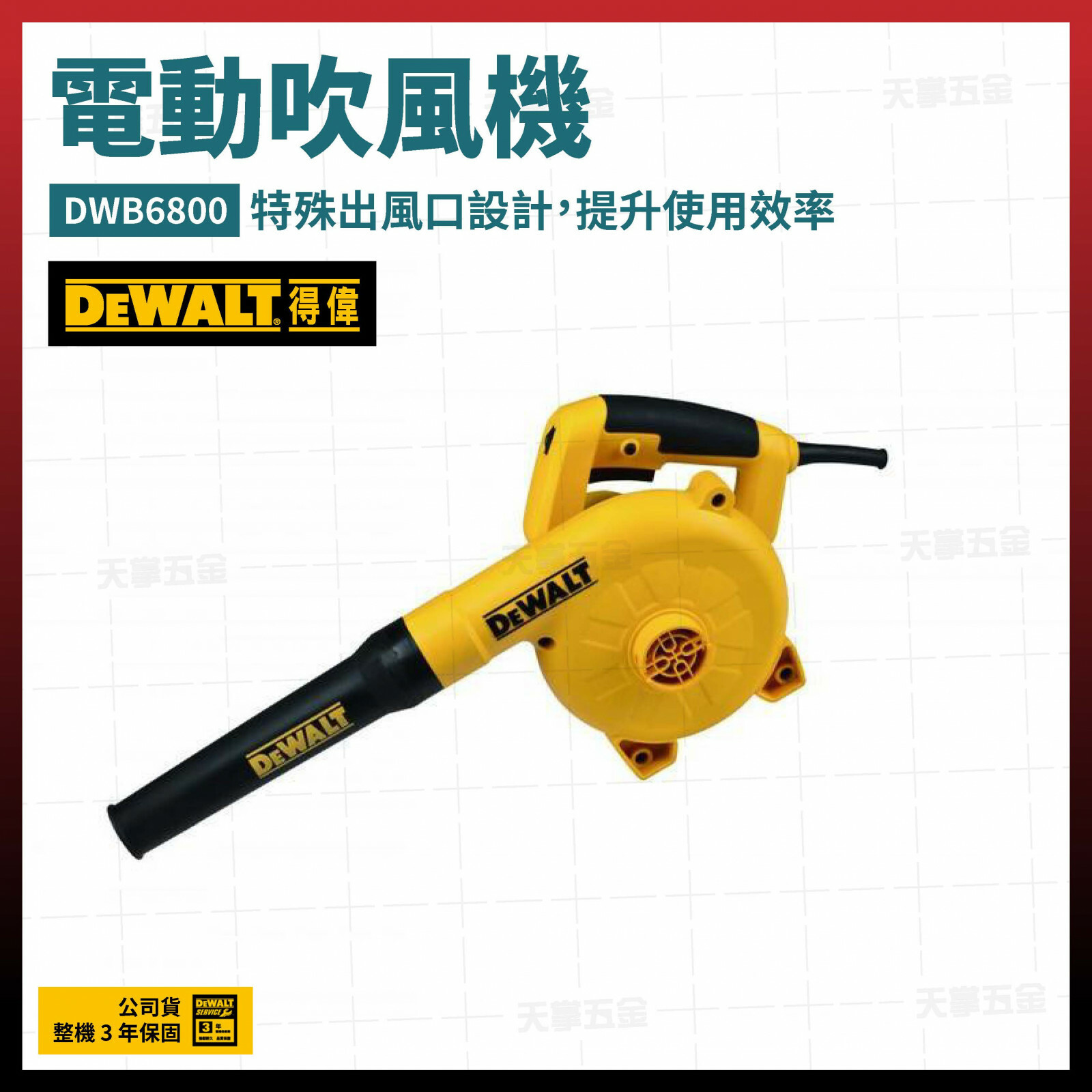 得偉 DEWALT 電動 吹風機 DWB6800