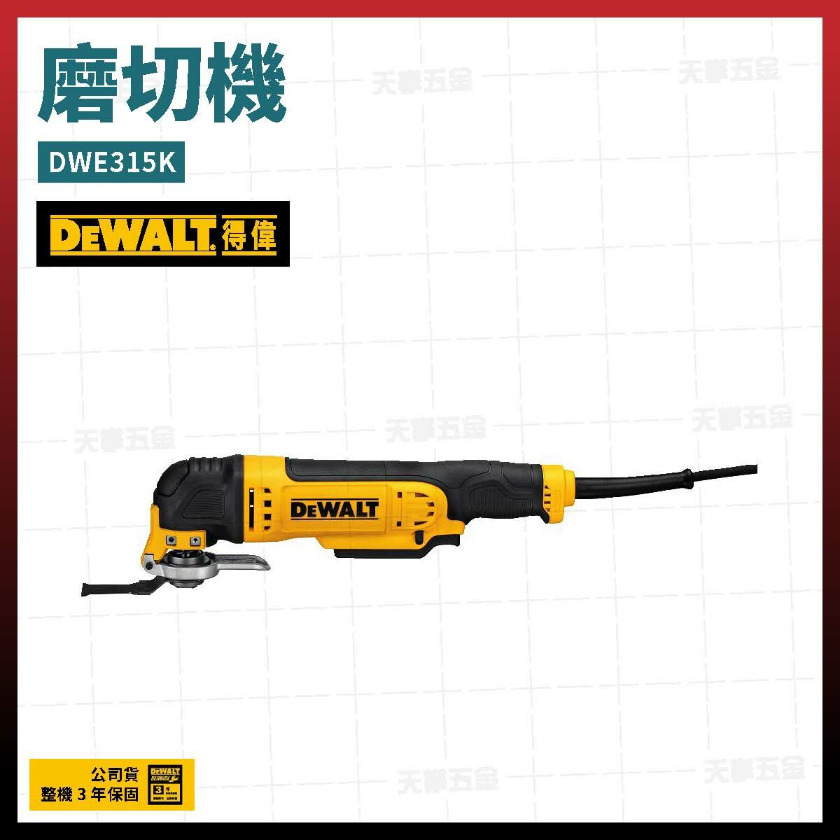 得偉 DEWALT 高效能 磨切機 DWE315K DWE315