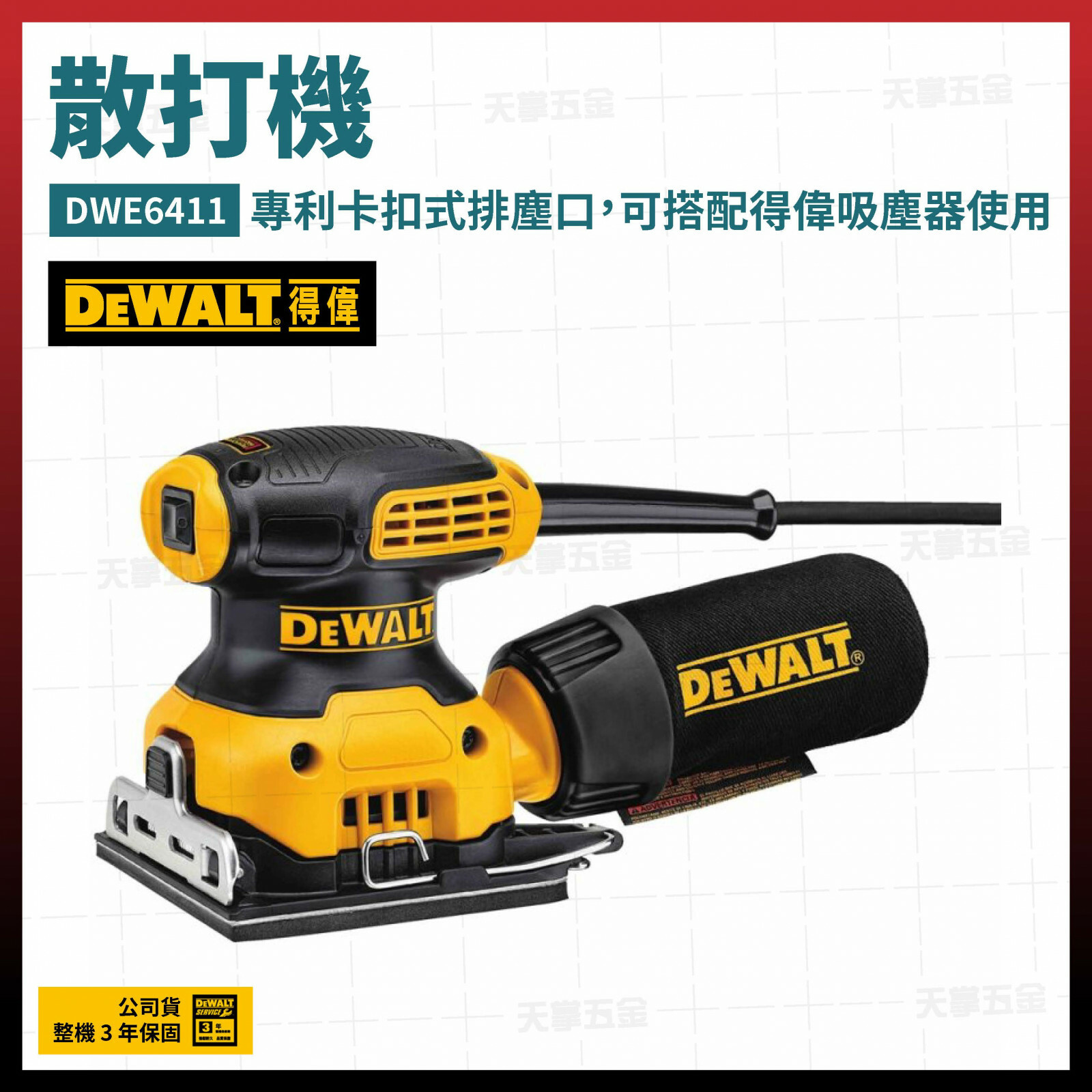得偉 DEWALT 散打機 砂磨機 DWE6411