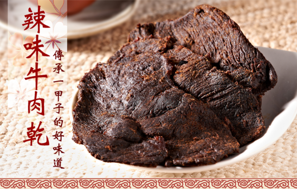 實味香-辣味牛肉乾(微辣)