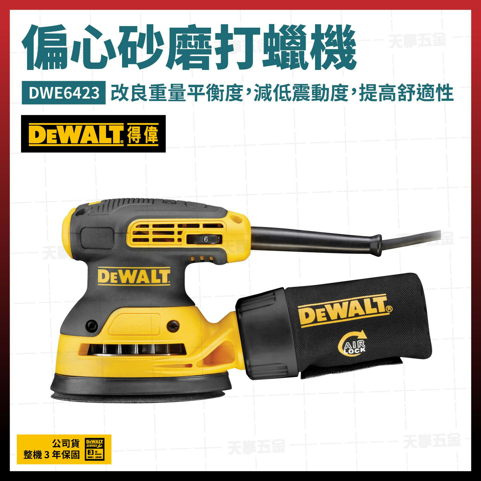 得偉 DEWALT 偏心 砂磨機 打蠟機 DWE6423