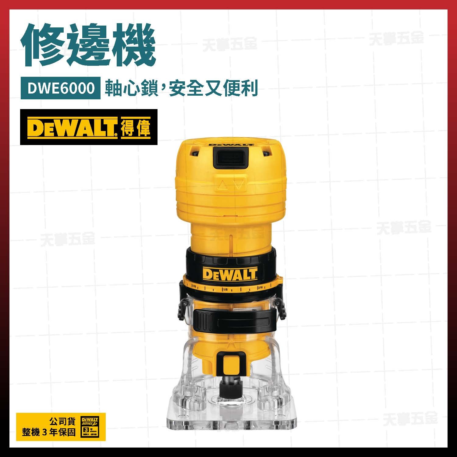 得偉 DEWALT 修邊機 DWE6000