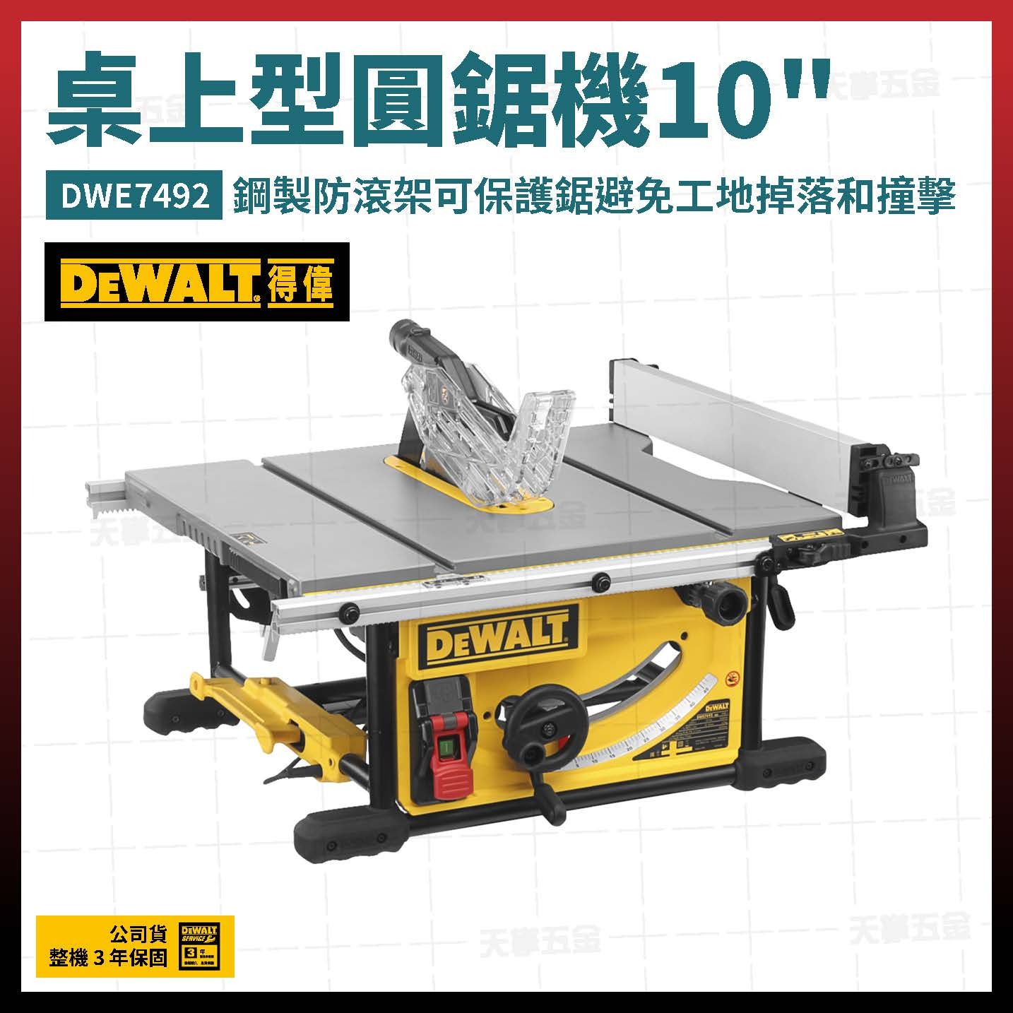 得偉 DEWALT 桌上型 圓鋸機 10" DWE7492